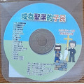 成為聖潔的選民-教學資源光碟 2023年10-12月